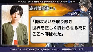 【アルカ・ラスト 終わる世界と歌姫の果実】声優：赤羽根健治応援コメント