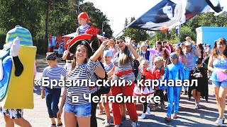 РИО, ЗАВИДУЙ! Карнавал в парке Гагарина