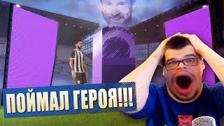 ОТКРЫЛ 200 ПАКОВ FIFA 18 ПОЙМАЛ ГЕРОЯ!!!