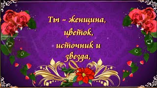 Милой Женщине! Ты — Женщина, Цветок, Источник и Звезда! ? ? ?