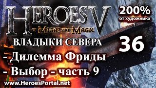 Heroes 5. "Владыки севера". Уровень-Герой. Полное прохождение.