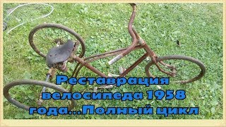 Реставрация старинного трехколесного велосипеда *ветерок* 1958 года