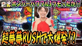 【超夢夢RUSHに確定演出も出現！】ハブ僧が初打ちボンパワで大勝利！【5月11日】