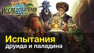 Лига исследователей: Испытания друида и паладина