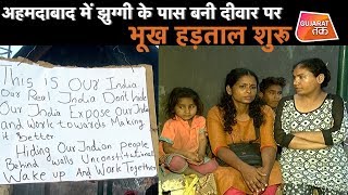 Donald Trump के दौरे से पहले अहमदाबाद में झुग्गी के पास बनी दीवार पर भूख हड़ताल शुरू | Gujarat tak