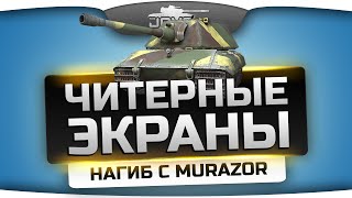 Читерные Экраны Е-100! Немцефильский нагиб с Murazor.