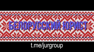 О ВЫХОДЕ ИЗ СОСТАВА ОБЩЕСТВА И ПРОДАЖЕ ДОЛИ. Видео для Telegram-канала "Белорусский Юрист"