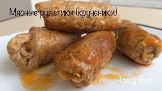 Крученики! Мясные Рулетики (Пальчики) с начинкой! Очень вкусно!