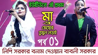 সুপার হিট পালা ০১ । লিপি সরকার বনাম দেওয়ান বাবলি সরকার । Lipi Sarkar vs Dewan Babli Sarkar Pala 01।