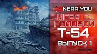 Игра с головой - Т-54. Выпуск 1