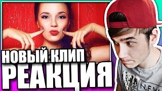 Реакция на клип Саша Спилберг - Любить Страшно (из Фильма "Он Дракон")