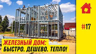 Строим Быстро и Дешево! Дома по Технологии ЛСТК (2018)