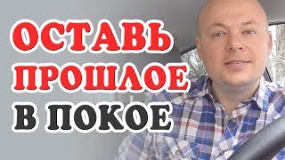 Почему не стоит зацикливаться на прошлом. Денис Косташ.