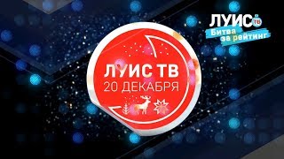 Новогодний корпоратив LUIS+ TV Битва за рейтинг 2018