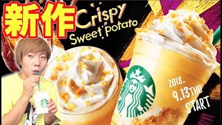 【新作】スタバのクリスピースイートポテトフラペチーノがうますぎる！！