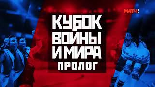 Кубок войны и мира. За забором Часть 1