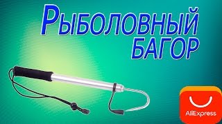 ШОК!!!Острый  багор для рыбалки из Китая. Посылки с Aliexpress.