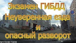Экзамен ГИБДД. Неуверенная езда и опасный разворот