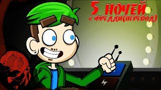 Five Nights At Freddy's 3 & 4 Animation|Jacksepticeye Animated на русском Перевод Freddy 18+