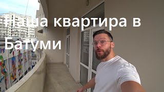 Обзор квартиры в Батуми(Грузия). Аренда, цена, ремонт.