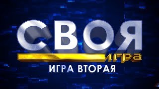 Своя игра. Герои, злодеи и прочие случайные прохожие