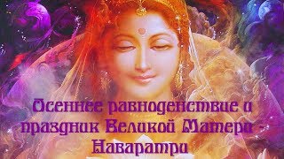 Осеннее равноденствие и праздник Великой Матери - Наваратри