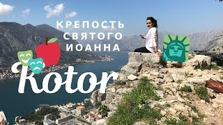 #9 Как мы прошли сквозь стену | Крепость Св.Иоанна | Котор | Регистрация на рейс «Победа»