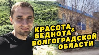 Красивые (и не очень) места Волгоградской области. Дорога из Суровикино в Калач на Дону. ВЛОГ