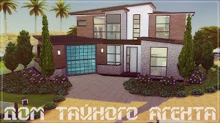 Дом тайного агента | The Sims 4