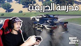 GTA V PC DRIFT | مدرسة الدريفت #3 - انزلهم جمس ؟