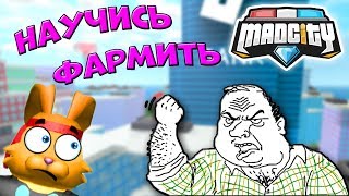 Как БЫСТРО ФАРМИТЬ в МЭД СИТИ Роблокс? Стань БОГАТЫМ в Mad City ROBLOX