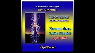 ПРОГРАММА самоисцеления Хочешь быть здоровым Будь им