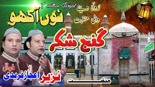 GANJ E SHAKAR NU AKHO MEINU PATNA TE NA ROLY _URS 2015