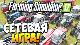 Farming Simulator 17 | СЕТЕВАЯ ИГРА!
