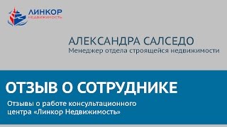 Отзыв о работе Линкор Недвижимость   Специалист Александра Салседо