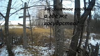 Заброшенное кладбище / погост давно исчезнувшей деревни