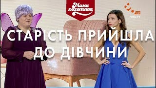 Старість прийшла до дівчини | Шоу Мамахохотала | НЛО TV