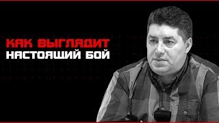 КТО ПРАВ? Как выглядит настоящий бой? Олег Мальцев