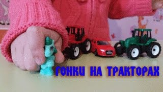 ВЛОГ ГОНКИ на ТРАКТОРАХ !!!!!  Синий..красный..зеленый..желтый трактор.