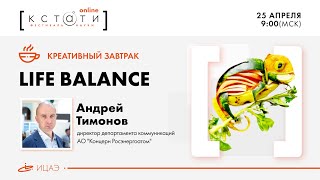 Креативный завтрак с Андреем Тимоновым