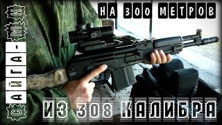 Из короткой Сайги на 300 метров?! Это реально?