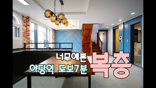 정말 "예쁜" 복층빌라 야당역 도보7분 구경만하고 가세요!! 정우팰리스5차 복층빌라