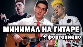 ЭЛДЖЕЙ - МИНИМАЛ на гитаре и фортепиано (Официальный кавер)