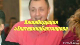 ВашаВедущая #ЕкатеринаБахтиярова, veduschaya.zp.ua корпоратив, выпускной, свадьба