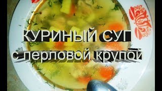 КУРИНЫЙ СУП С ПЕРЛОВКОЙ