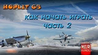 War Thunder Как начать играть часть 2 Экипажи,обучение, навыки,прокачка
