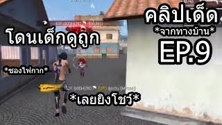 Free Fire รวมไฮไลต์เด็ดจากทางบ้าน!! EP9