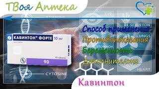 Кавинтон таблетки - показания (видео инструкция) описание, отзывы - Винпоцетин