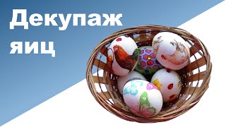ДЕКУПАЖ ПАСХАЛЬНЫХ ЯИЦ С РЕБЕНКОМ ♥ Ребенок 2 года 7 месяцев