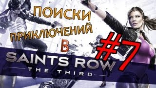 Поиски приключений в Saints Row 3 #7 - Играю с собой